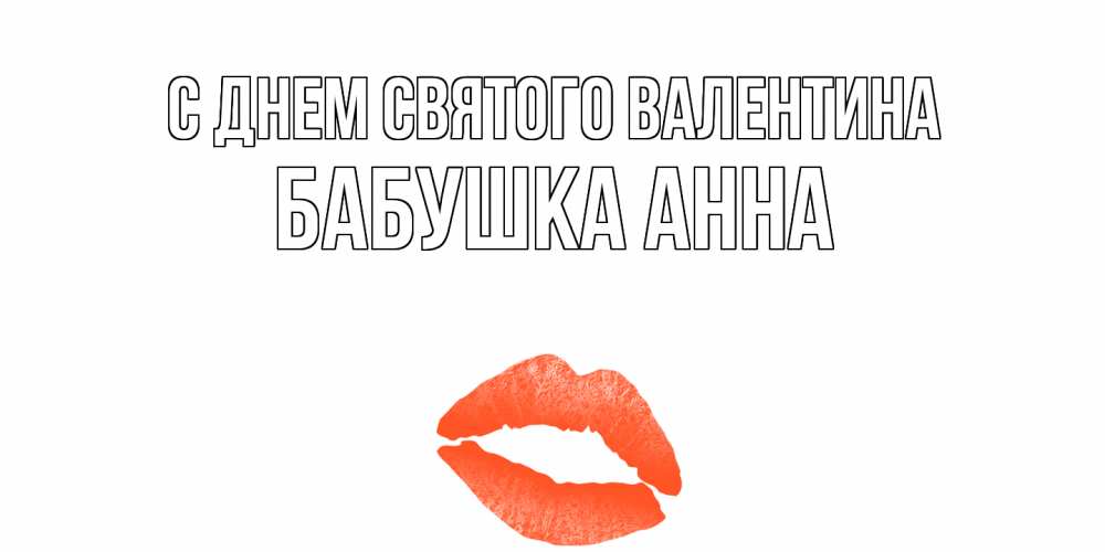 Открытка на каждый день с именем, Бабушка-Анна С днем Святого Валентина губы на день всех влюбленных Прикольная открытка с пожеланием онлайн скачать бесплатно 