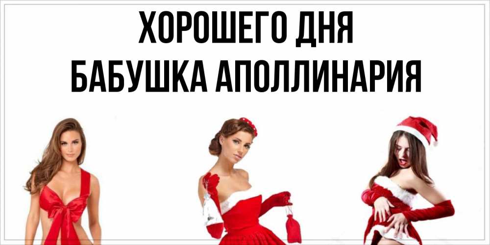 Открытка на каждый день с именем, Бабушка-Аполлинария Хорошего дня пожелай парню отличного дня Прикольная открытка с пожеланием онлайн скачать бесплатно 