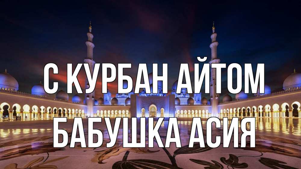 Открытка на каждый день с именем, Бабушка-Асия С курбан айтом мечеть Прикольная открытка с пожеланием онлайн скачать бесплатно 