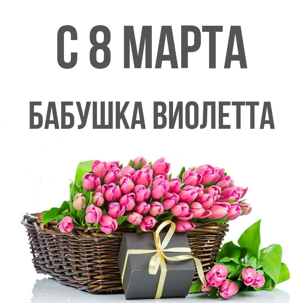 Открытка на каждый день с именем, Бабушка-Виолетта С 8 МАРТА цветы Прикольная открытка с пожеланием онлайн скачать бесплатно 