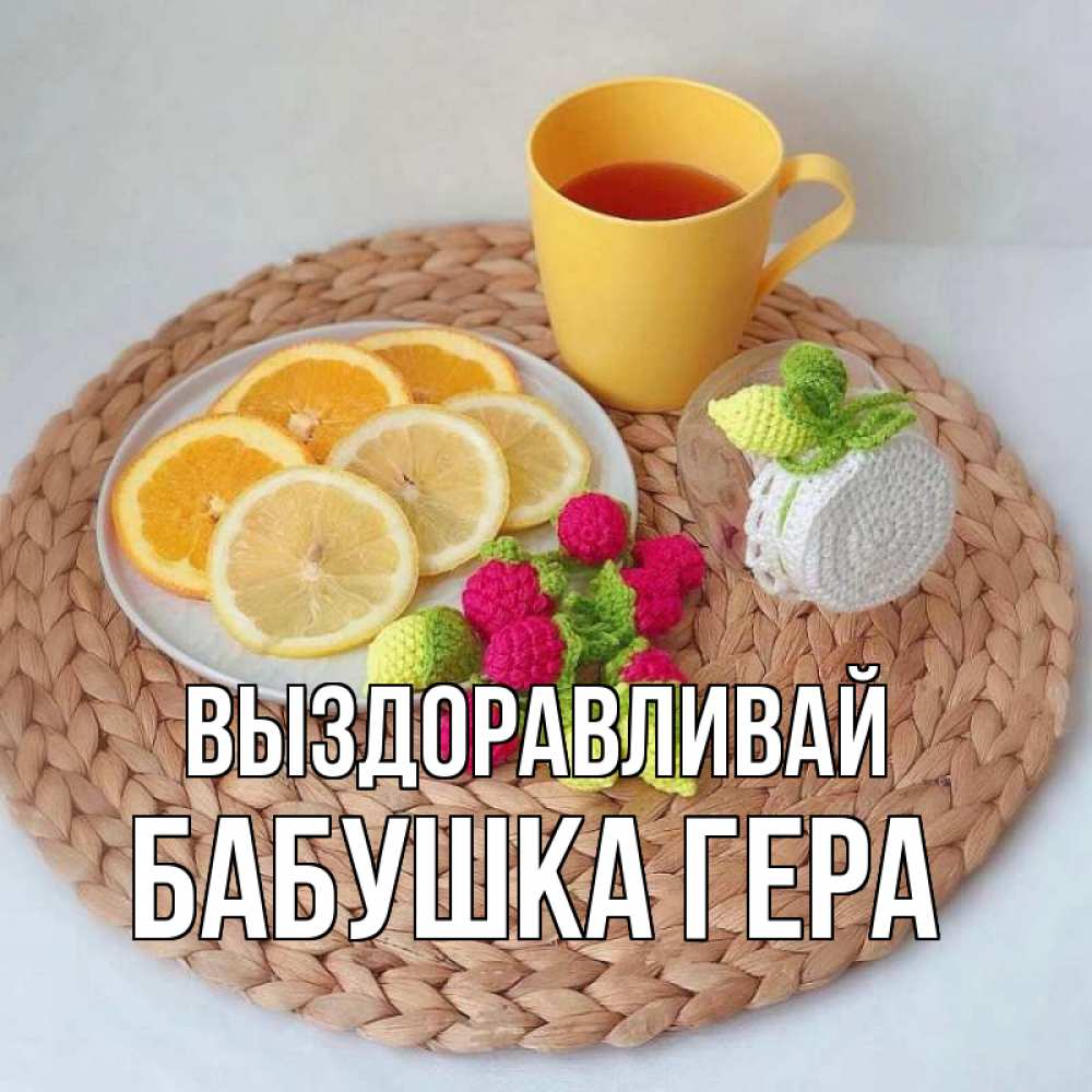Открытка на каждый день с именем, Бабушка-Гера Выздоравливай вязаные штучки Прикольная открытка с пожеланием онлайн скачать бесплатно 