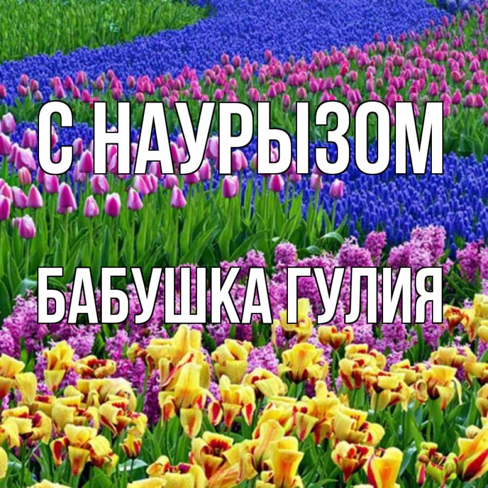 Открытка на каждый день с именем, Бабушка-Гулия С наурызом цветы Прикольная открытка с пожеланием онлайн скачать бесплатно 