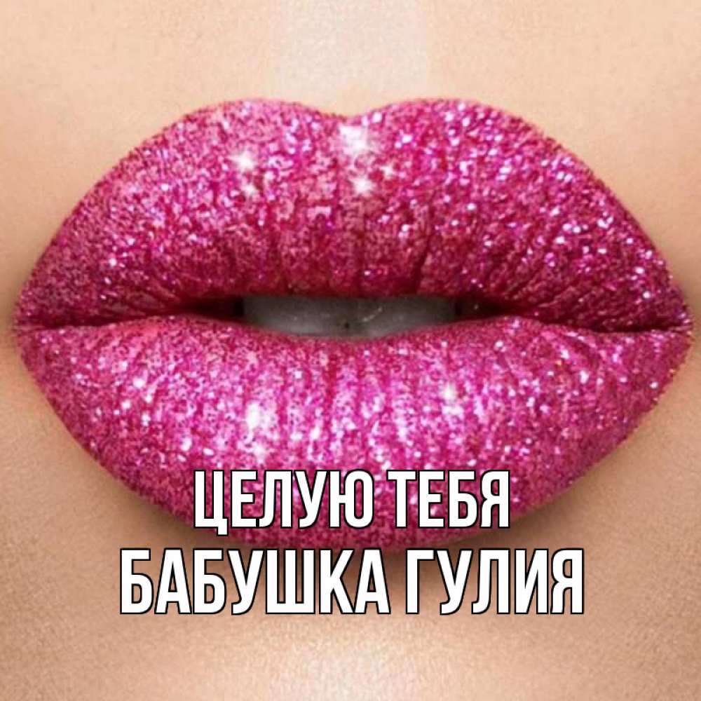 Открытка на каждый день с именем, Бабушка-Гулия Целую тебя поцелуй с подписью для парня Прикольная открытка с пожеланием онлайн скачать бесплатно 