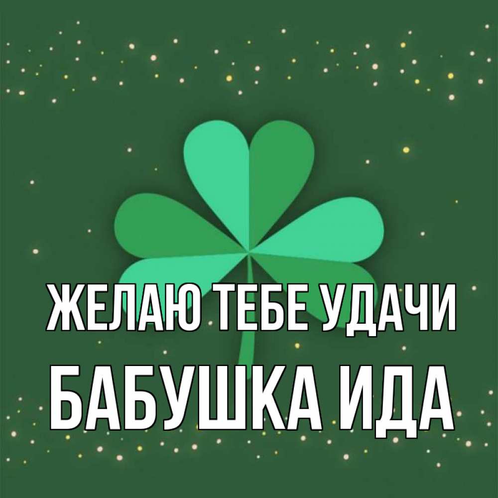 Открытка на каждый день с именем, Бабушка-Ида Желаю тебе удачи лист клевера Прикольная открытка с пожеланием онлайн скачать бесплатно 
