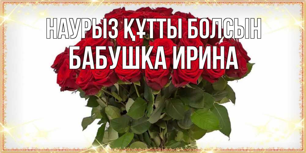 Открытка на каждый день с именем, Бабушка-Ирина Наурыз құтты болсын поздравляю с наурызом Прикольная открытка с пожеланием онлайн скачать бесплатно 