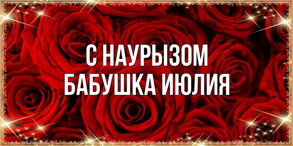 Открытка на каждый день с именем, Бабушка-Июлия С наурызом открытка для любимой Прикольная открытка с пожеланием онлайн скачать бесплатно 