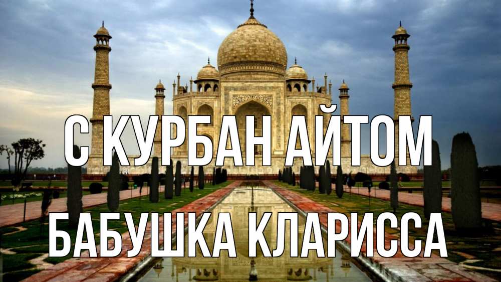 Открытка на каждый день с именем, Бабушка-Кларисса С курбан айтом тадж махал Прикольная открытка с пожеланием онлайн скачать бесплатно 