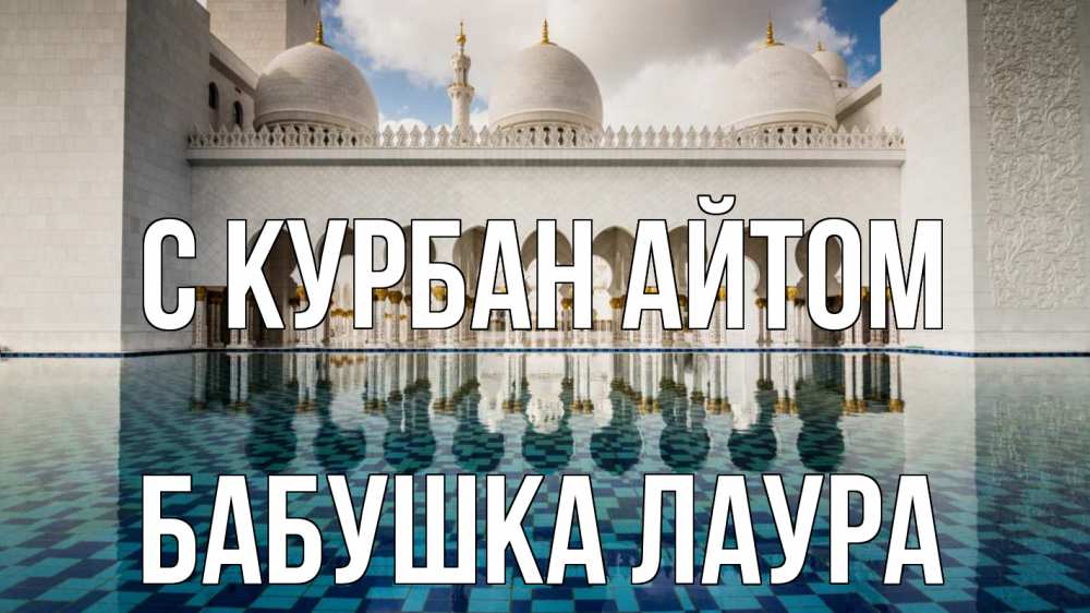 Открытка на каждый день с именем, Бабушка-Лаура С курбан айтом мечеть Прикольная открытка с пожеланием онлайн скачать бесплатно 