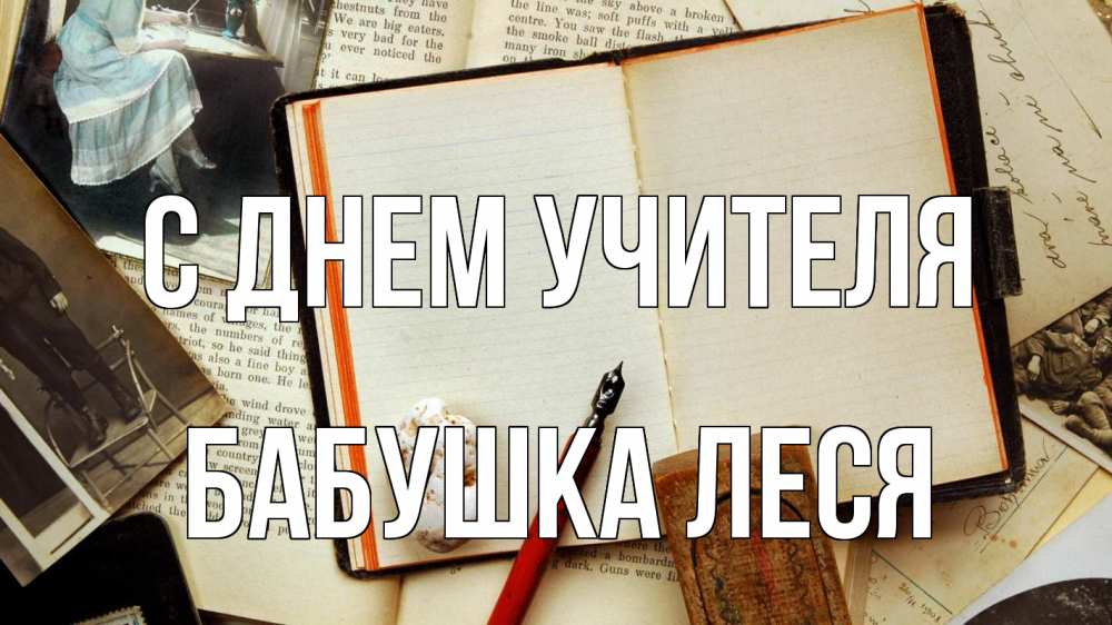 Открытка на каждый день с именем, Бабушка-Леся С днем учителя с днем учителя Прикольная открытка с пожеланием онлайн скачать бесплатно 