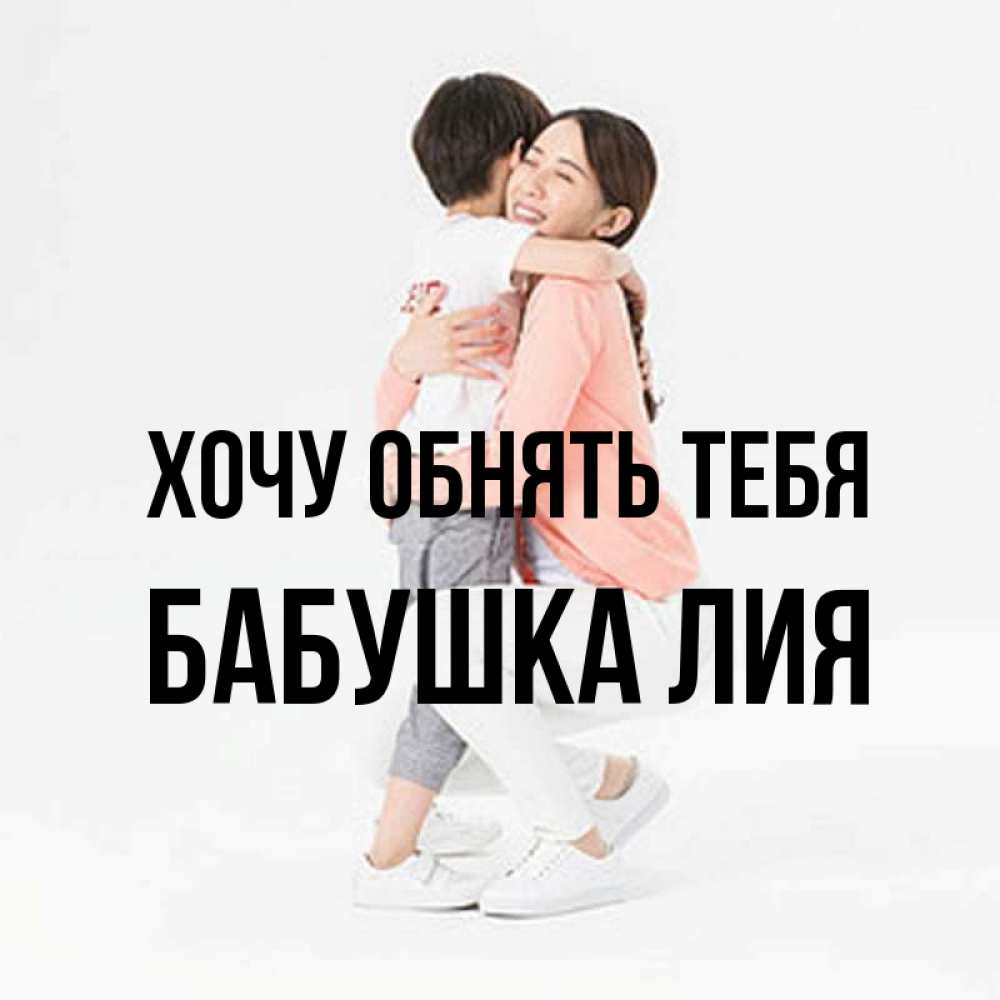 Открытка на каждый день с именем, Бабушка-Лия Хочу обнять тебя соскучилась по сыну Прикольная открытка с пожеланием онлайн скачать бесплатно 