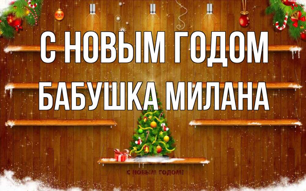 Открытка на каждый день с именем, Бабушка-Милана С новым годом с новым годом Прикольная открытка с пожеланием онлайн скачать бесплатно 