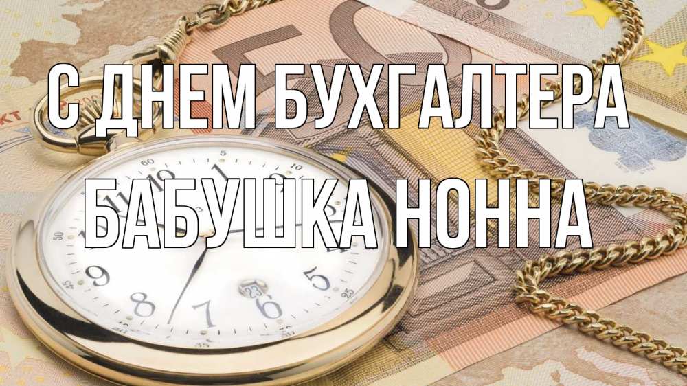 Открытка на каждый день с именем, Бабушка-Нонна С днем бухгалтера с днем бухгалтера Прикольная открытка с пожеланием онлайн скачать бесплатно 