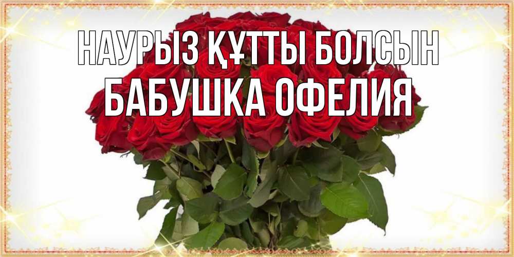 Открытка на каждый день с именем, Бабушка-Офелия Наурыз құтты болсын поздравляю с наурызом Прикольная открытка с пожеланием онлайн скачать бесплатно 