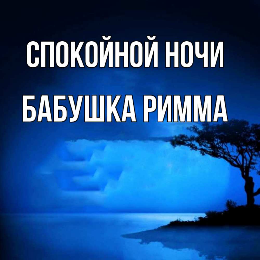 Открытка на каждый день с именем, Бабушка-Римма Спокойной ночи ночное побережье Прикольная открытка с пожеланием онлайн скачать бесплатно 