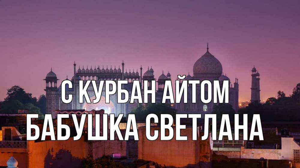 Открытка на каждый день с именем, Бабушка-Светлана С курбан айтом мечеть Прикольная открытка с пожеланием онлайн скачать бесплатно 