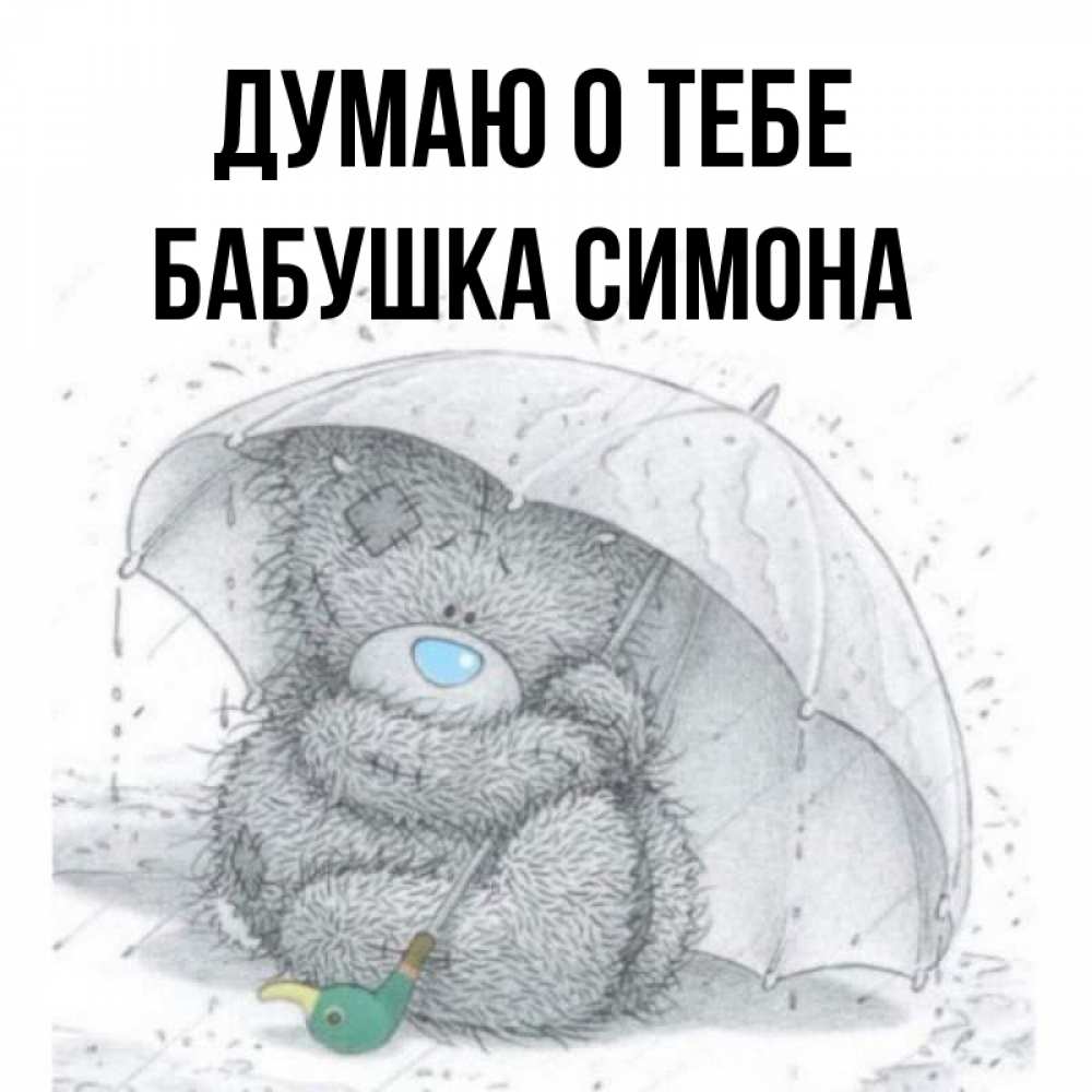 Открытка на каждый день с именем, Бабушка-Симона Думаю о тебе весеннее или осеннее настроение Прикольная открытка с пожеланием онлайн скачать бесплатно 