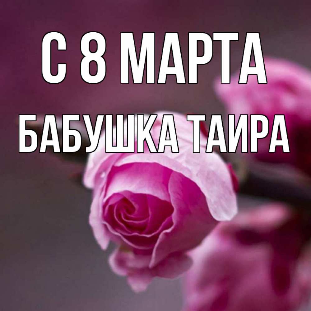 Открытка на каждый день с именем, Бабушка-Таира С 8 марта весна Прикольная открытка с пожеланием онлайн скачать бесплатно 