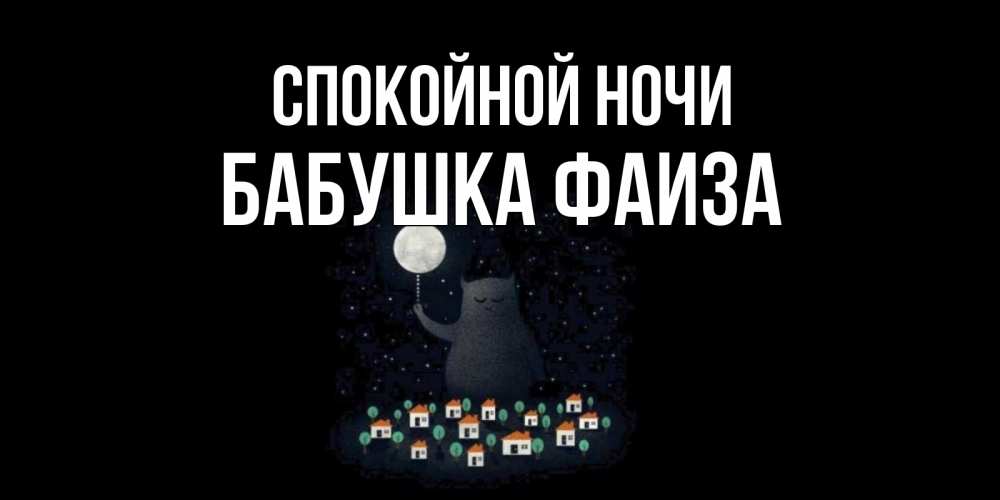 Открытка на каждый день с именем, Бабушка-Фаиза Спокойной ночи кот,луна, ночь, звезды Прикольная открытка с пожеланием онлайн скачать бесплатно 