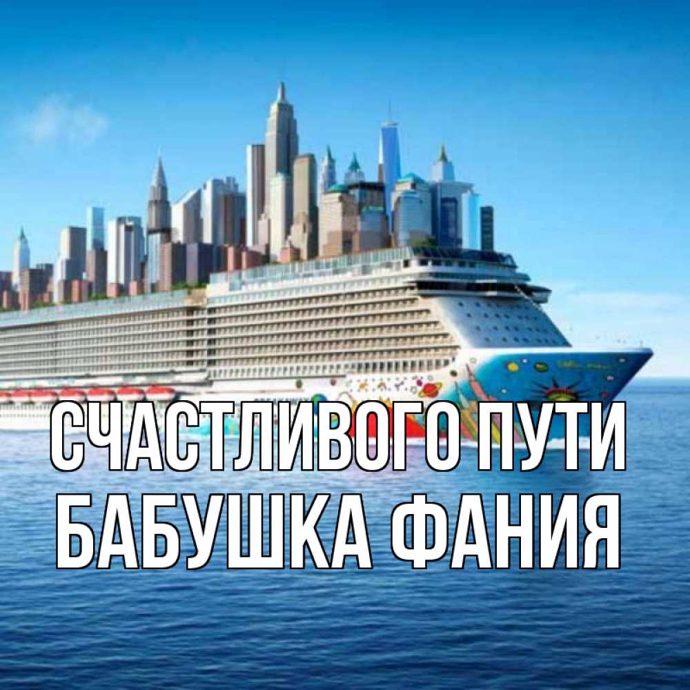 Открытка на каждый день с именем, Бабушка-Фания Счастливого пути круизный лайнер с небоскребами Прикольная открытка с пожеланием онлайн скачать бесплатно 