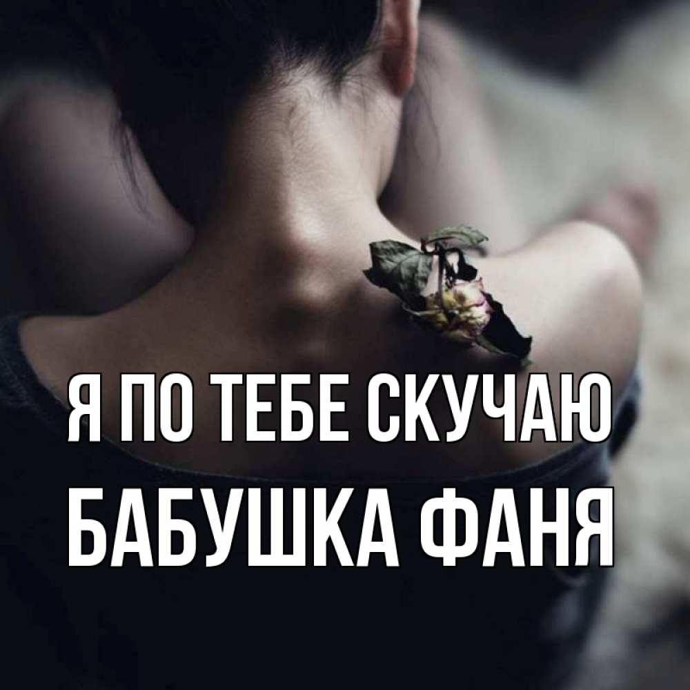 Открытка на каждый день с именем, Бабушка-Фаня Я по тебе скучаю засох цветок Прикольная открытка с пожеланием онлайн скачать бесплатно 