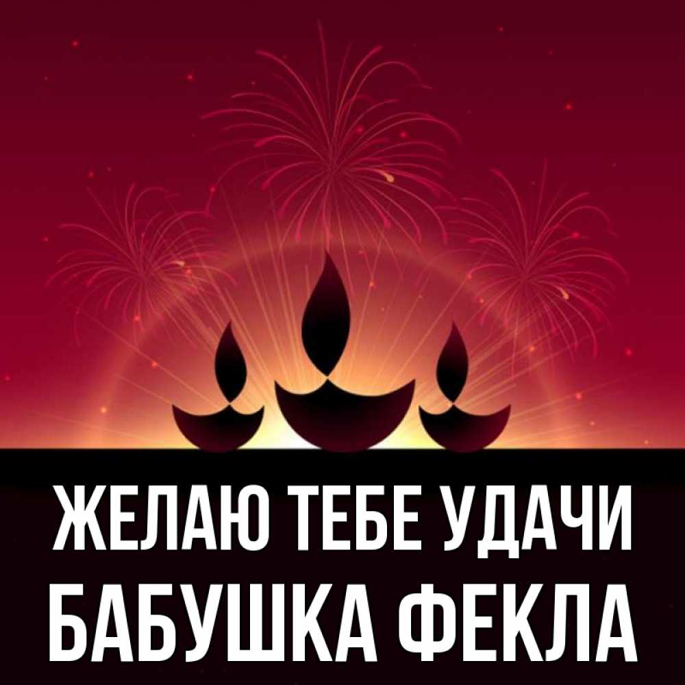 Открытка на каждый день с именем, Бабушка-Фекла Желаю тебе удачи праздник Прикольная открытка с пожеланием онлайн скачать бесплатно 