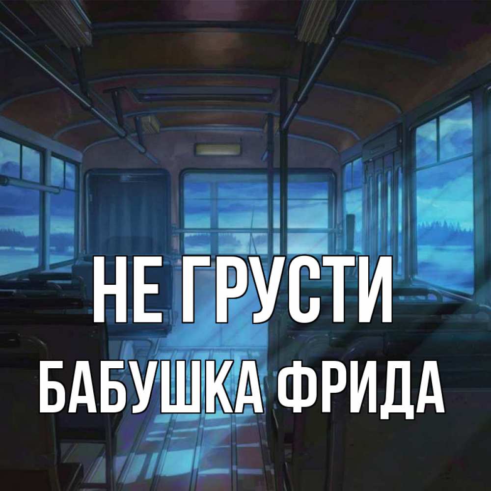 Открытка на каждый день с именем, Бабушка-Фрида Не грусти страшилка Прикольная открытка с пожеланием онлайн скачать бесплатно 