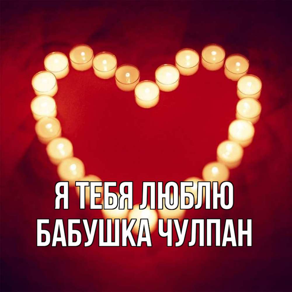 Открытка на каждый день с именем, Бабушка-Чулпан Я тебя люблю красота на красном фоне Прикольная открытка с пожеланием онлайн скачать бесплатно 