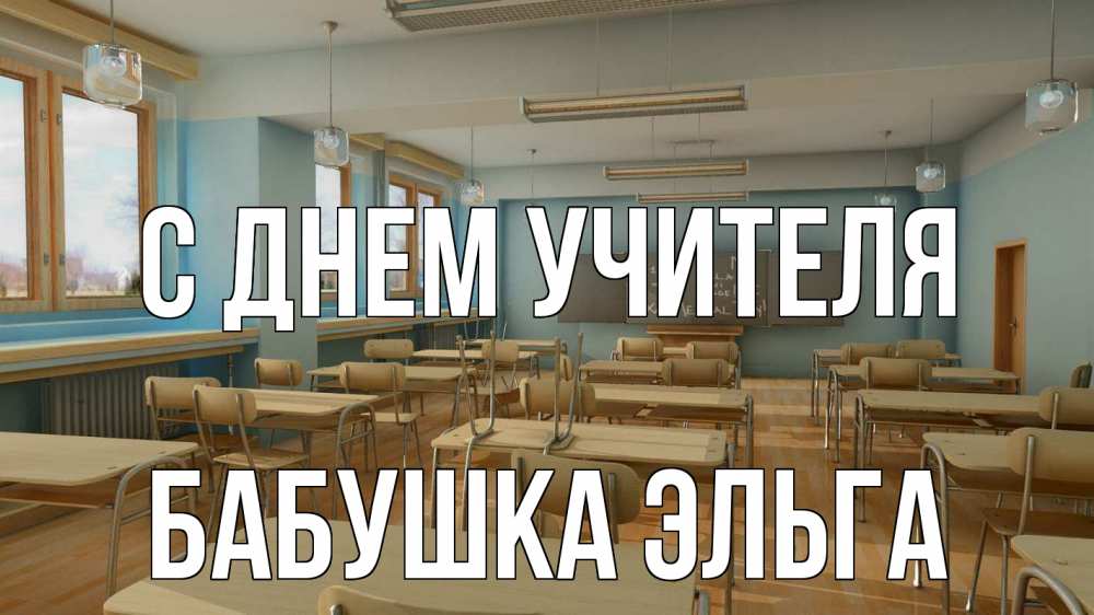 Открытка на каждый день с именем, Бабушка-Эльга С днем учителя с днем учителя Прикольная открытка с пожеланием онлайн скачать бесплатно 