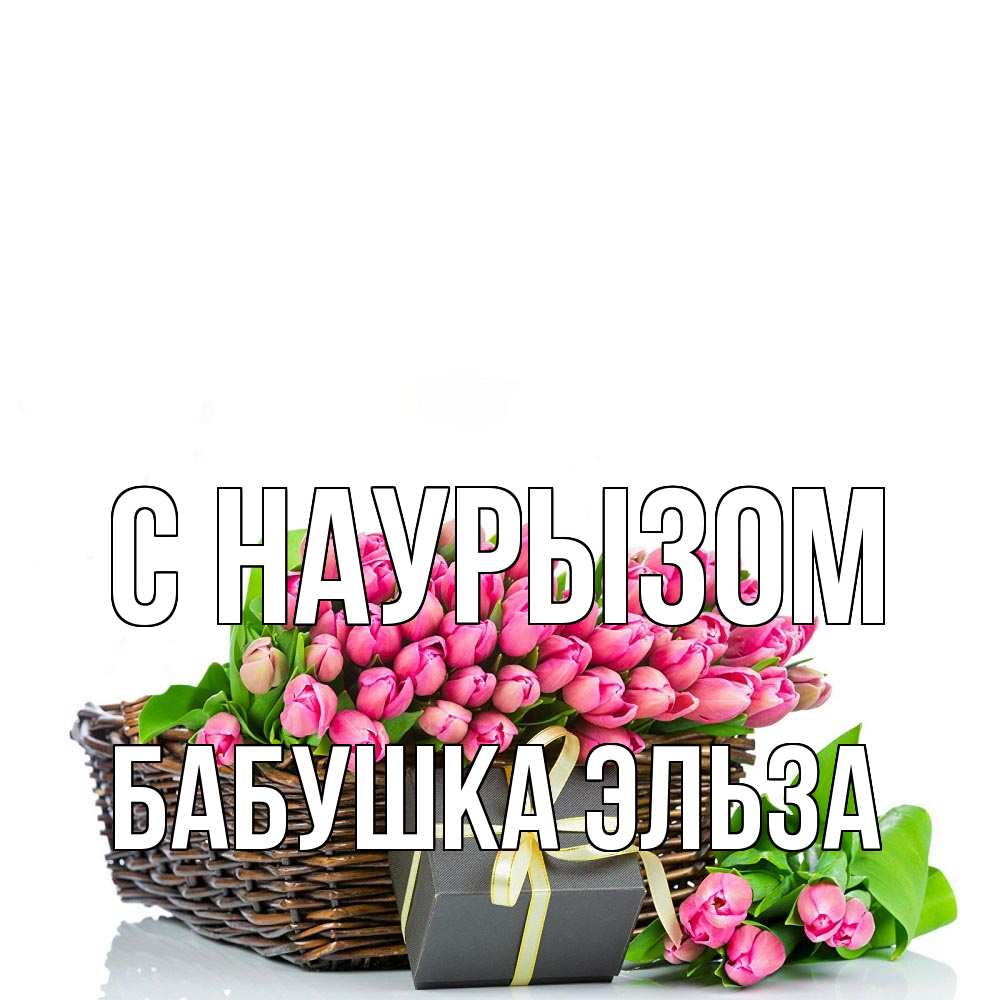 Открытка на каждый день с именем, Бабушка-Эльза С наурызом цветы Прикольная открытка с пожеланием онлайн скачать бесплатно 