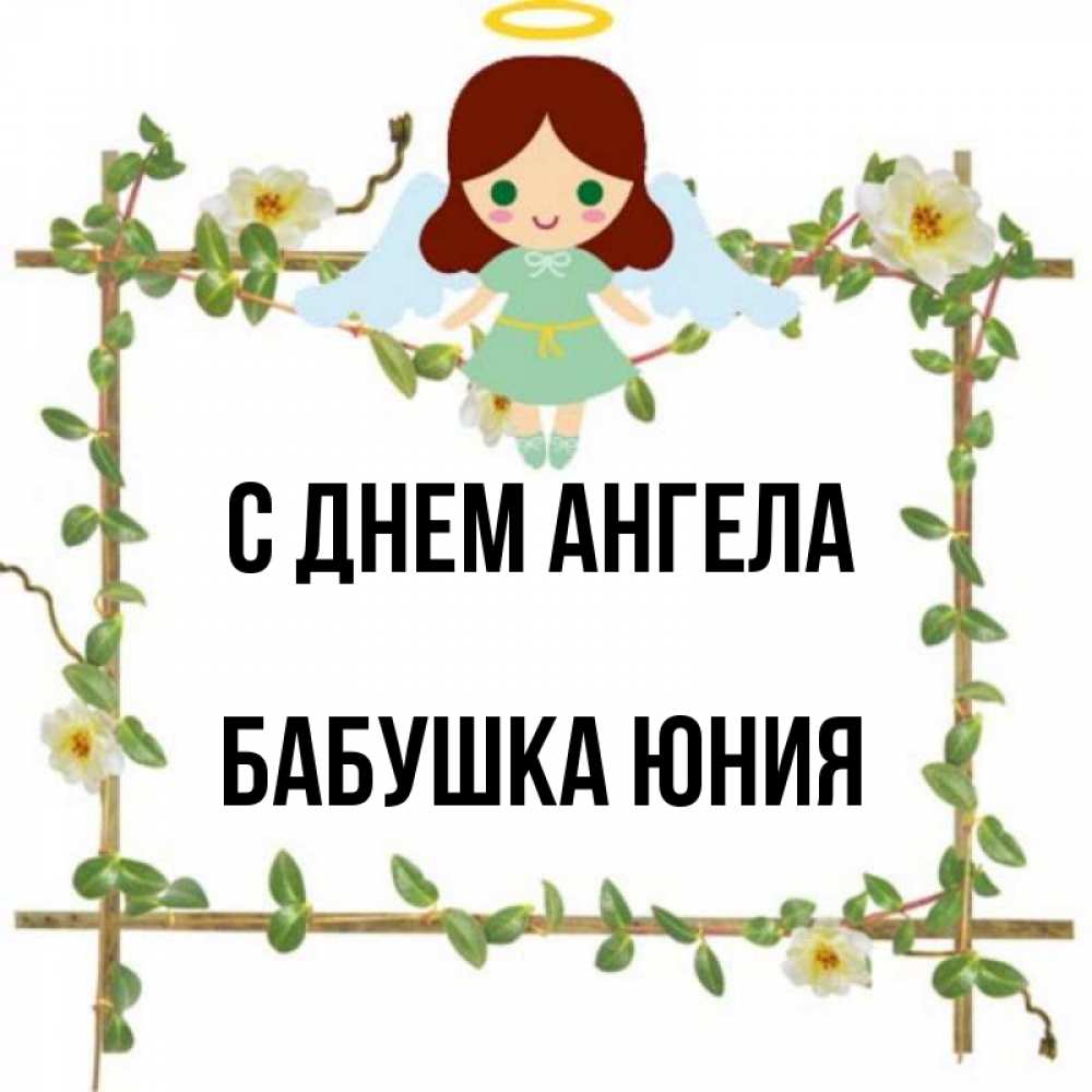 Открытка на каждый день с именем, Бабушка-Юния С днем ангела Ангел с нимбом Прикольная открытка с пожеланием онлайн скачать бесплатно 
