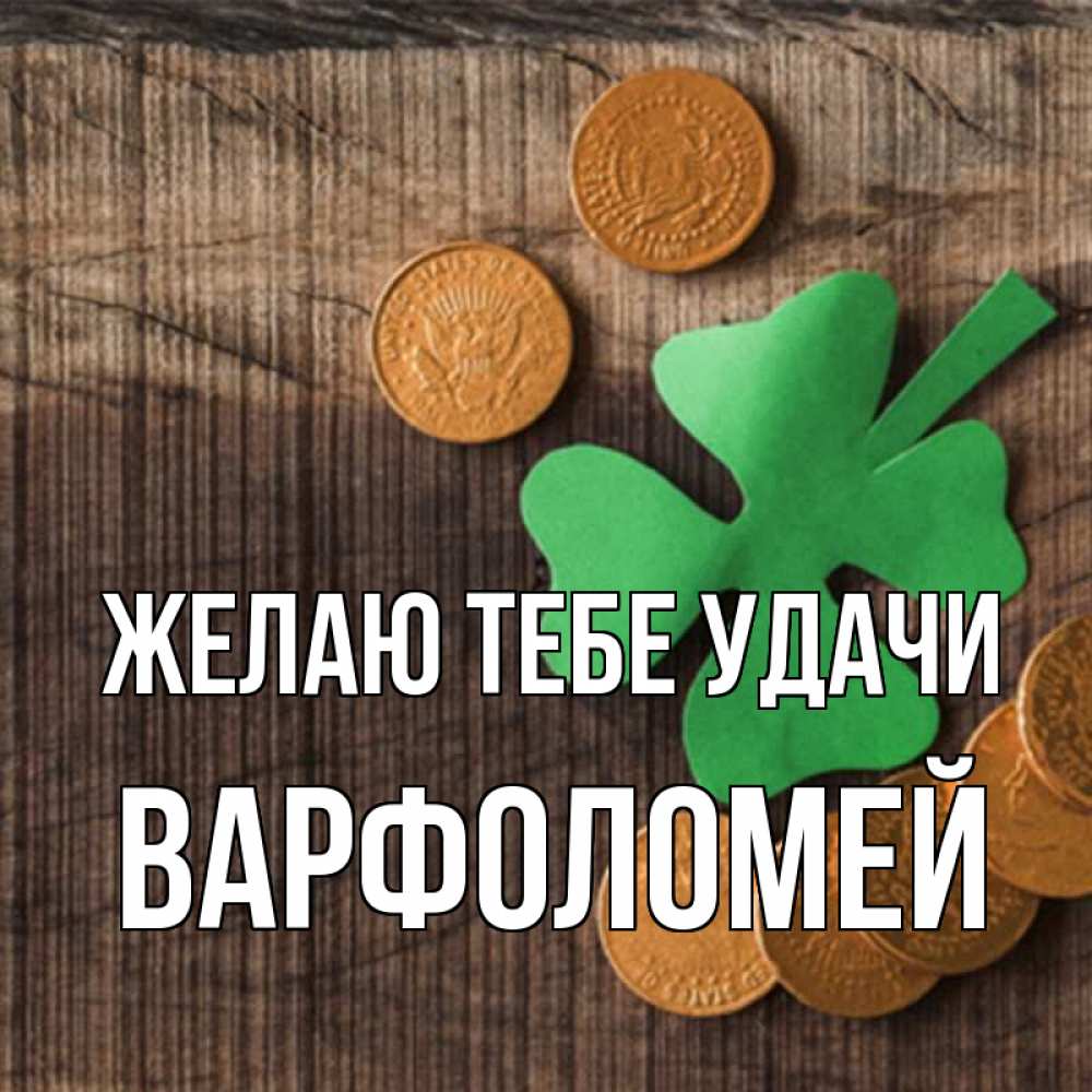 Открытка на каждый день с именем, Варфоломей Желаю тебе удачи на удачу сегодня Прикольная открытка с пожеланием онлайн скачать бесплатно 