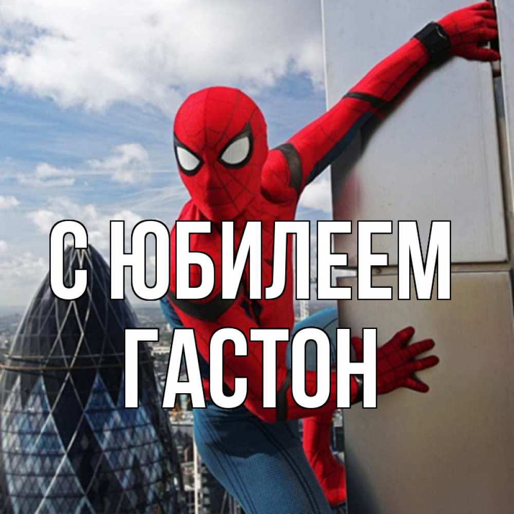 Открытка на каждый день с именем, Гастон С юбилеем Марвел Прикольная открытка с пожеланием онлайн скачать бесплатно 