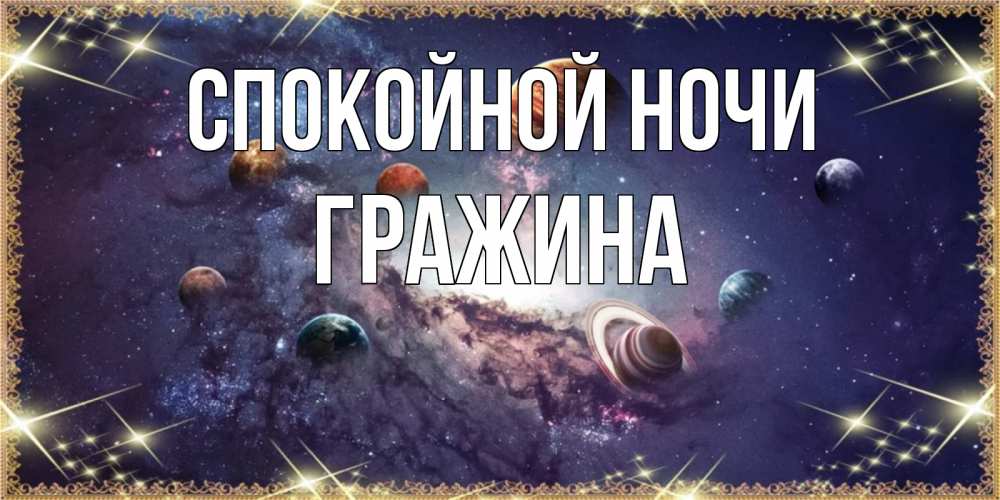 Открытка на каждый день с именем, Гражина Спокойной ночи желаем хорошей ночи Прикольная открытка с пожеланием онлайн скачать бесплатно 