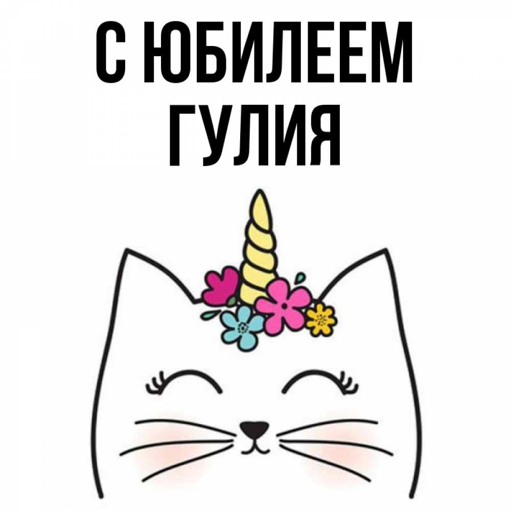 Открытка на каждый день с именем, Гулия С юбилеем милый кот с одним рожком Прикольная открытка с пожеланием онлайн скачать бесплатно 