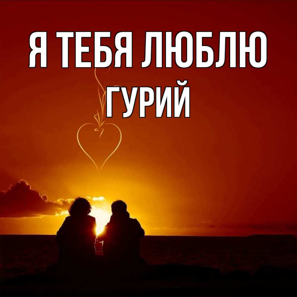 Открытка на каждый день с именем, Гурий Я тебя люблю небо Прикольная открытка с пожеланием онлайн скачать бесплатно 