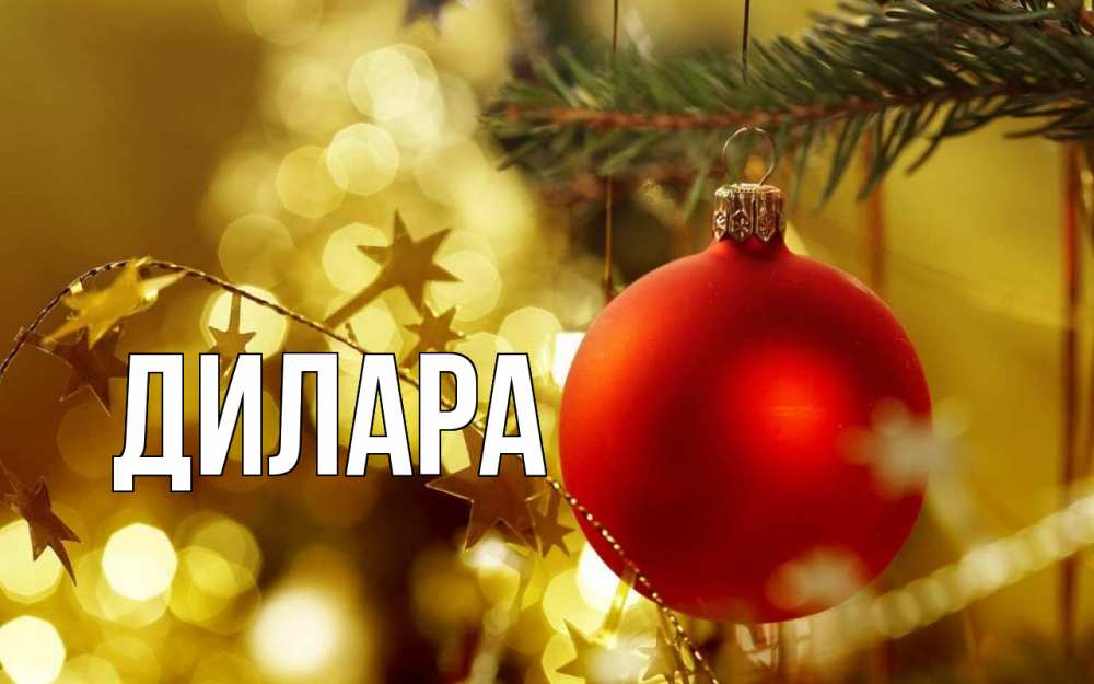 Открытка на каждый день с именем, Дилара Главная новый год, новогодняя игрушка Прикольная открытка с пожеланием онлайн скачать бесплатно 