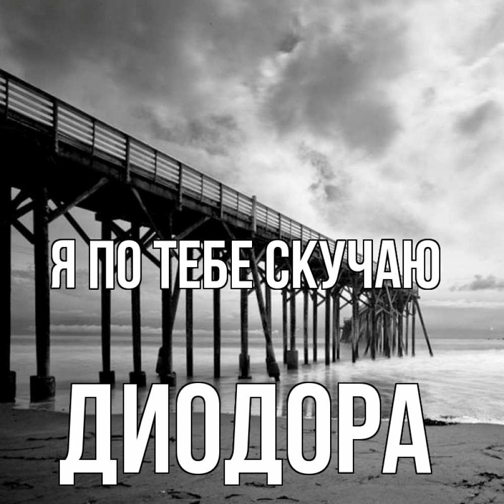 Открытка на каждый день с именем, Диодора Я по тебе скучаю старый Прикольная открытка с пожеланием онлайн скачать бесплатно 