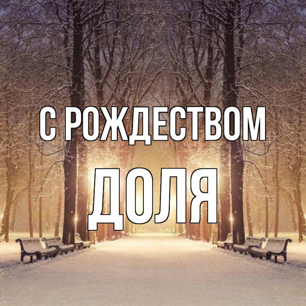 Открытка на каждый день с именем, Доля С рождеством зима, парк, фонарь, лес Прикольная открытка с пожеланием онлайн скачать бесплатно 