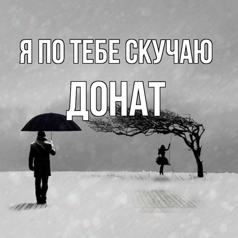 Открытка на каждый день с именем, Донат Я по тебе скучаю мужчина с зонтом Прикольная открытка с пожеланием онлайн скачать бесплатно 