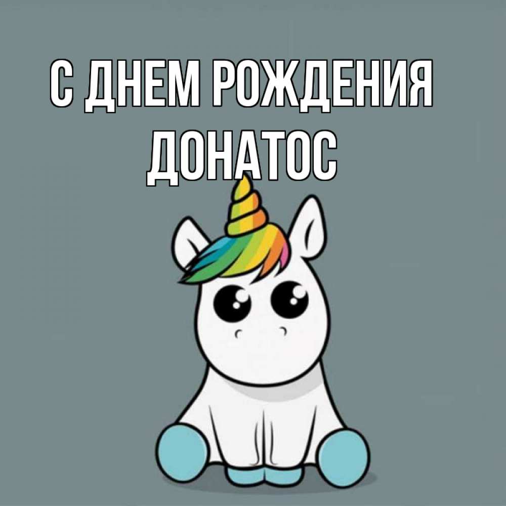 Открытка на каждый день с именем, Донатос С днем рождения пони Прикольная открытка с пожеланием онлайн скачать бесплатно 