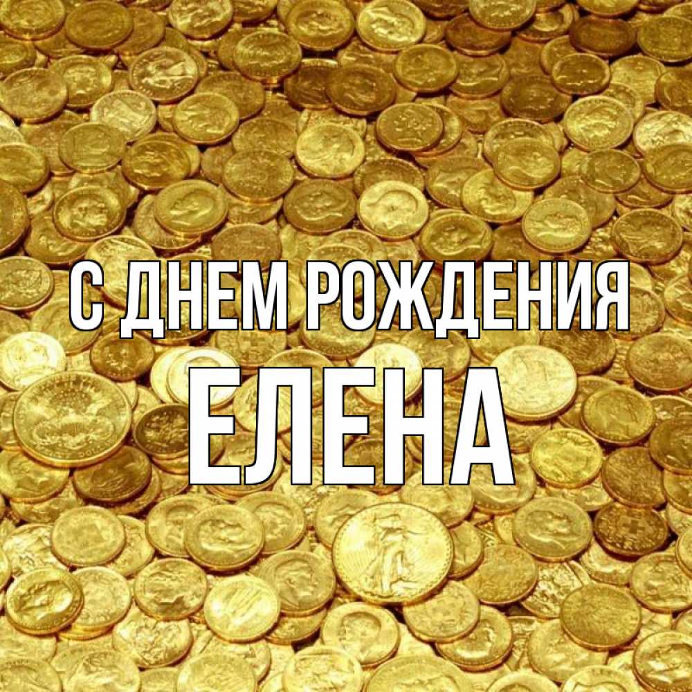 Открытка на каждый день с именем, Елена С днем рождения с пожеланием разбогатеть Прикольная открытка с пожеланием онлайн скачать бесплатно 