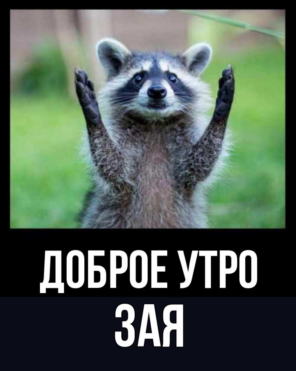 Доброе Утро Юра Картинки