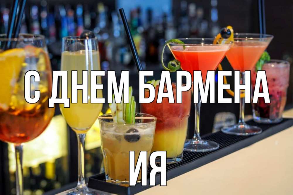 Открытка на каждый день с именем, Ия С днем бармена с днем бармена Прикольная открытка с пожеланием онлайн скачать бесплатно 