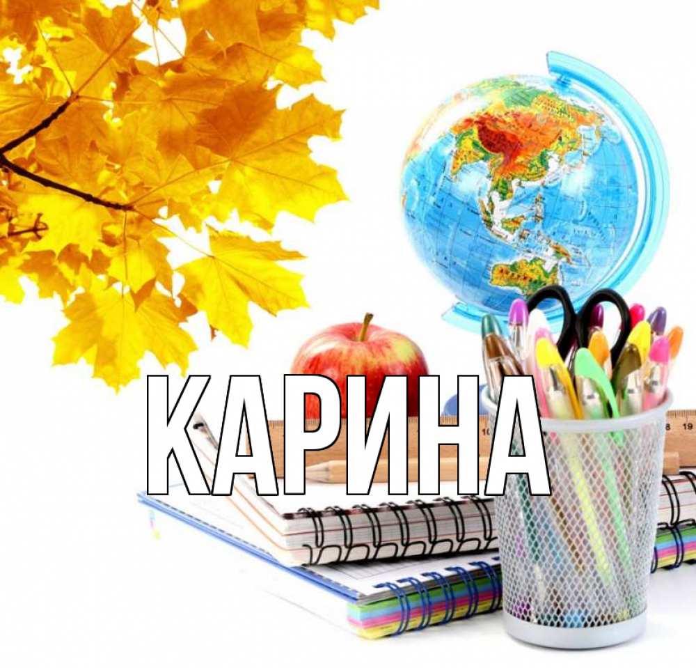 Открытка на каждый день с именем, Карина Главная глобус и канцелярские товары Прикольная открытка с пожеланием онлайн скачать бесплатно 