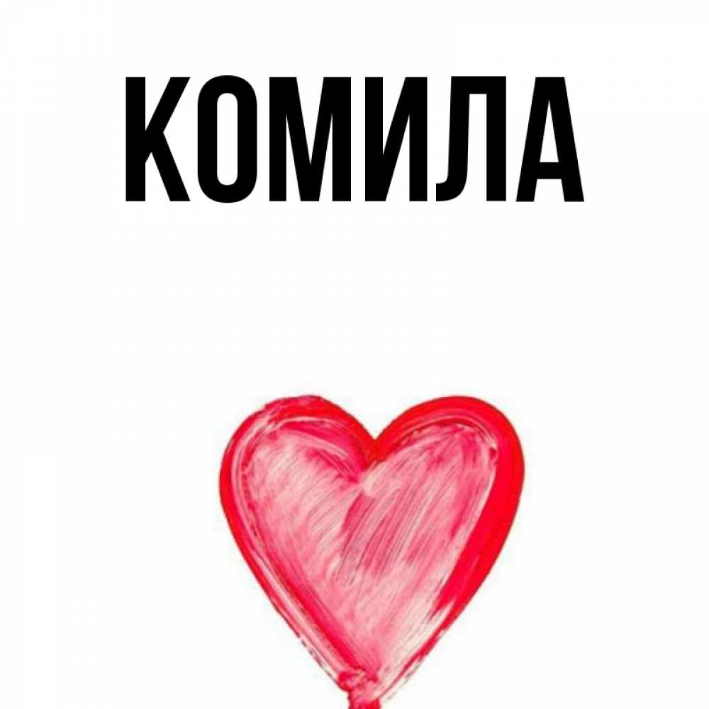 Открытка на каждый день с именем, Комила Главная сердечко Прикольная открытка с пожеланием онлайн скачать бесплатно 