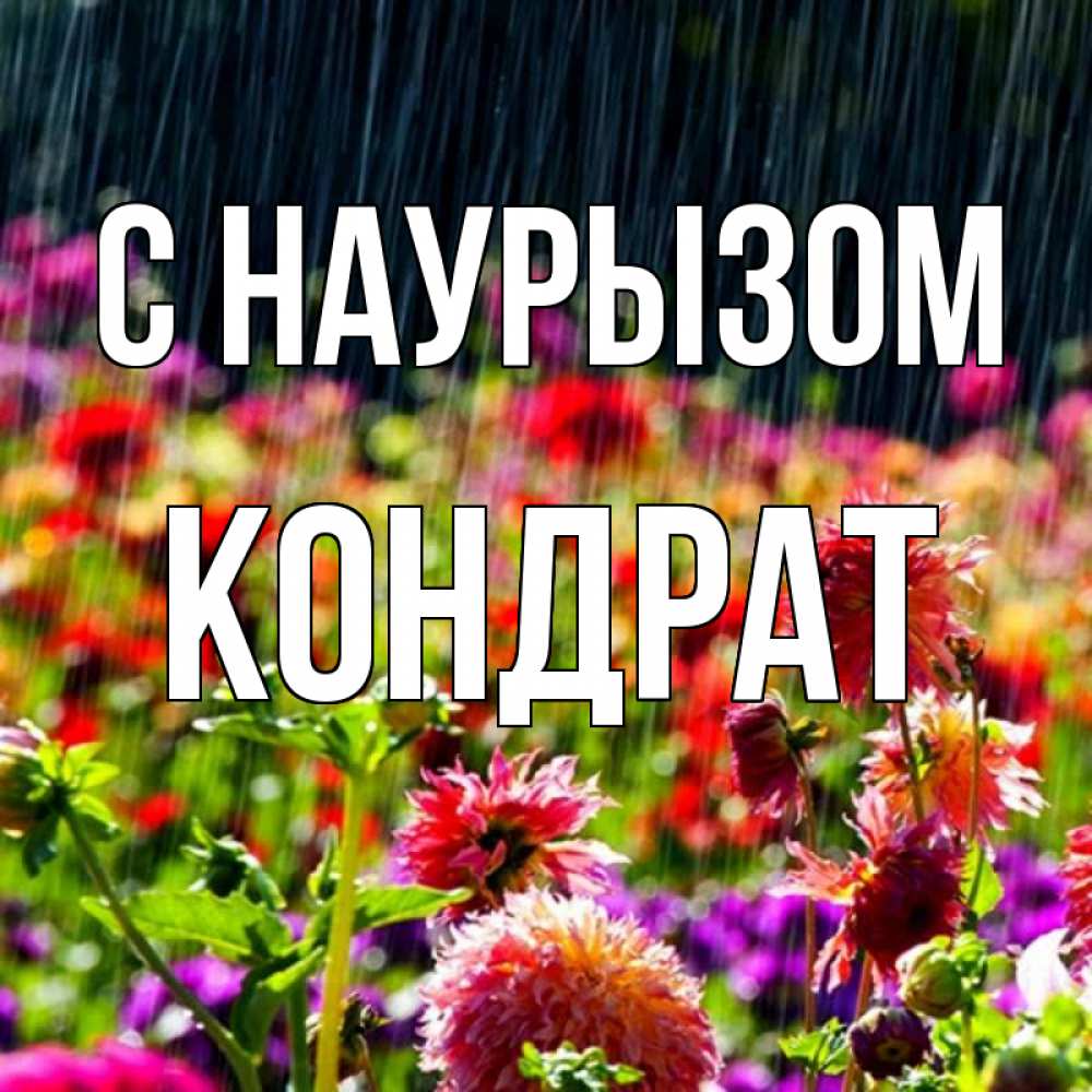 Открытка на каждый день с именем, Кондрат С наурызом цветы под дождиком к международному женскому дню Прикольная открытка с пожеланием онлайн скачать бесплатно 