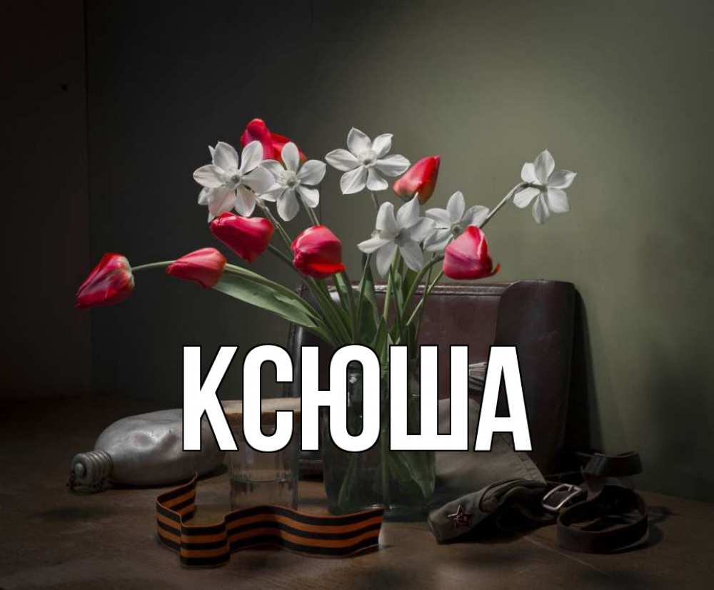 Открытка на каждый день с именем, Ксюша Главная 9 мая Прикольная открытка с пожеланием онлайн скачать бесплатно 