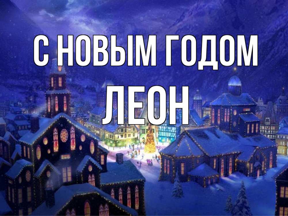 Открытка на каждый день с именем, Леон С новым годом новый год Прикольная открытка с пожеланием онлайн скачать бесплатно 