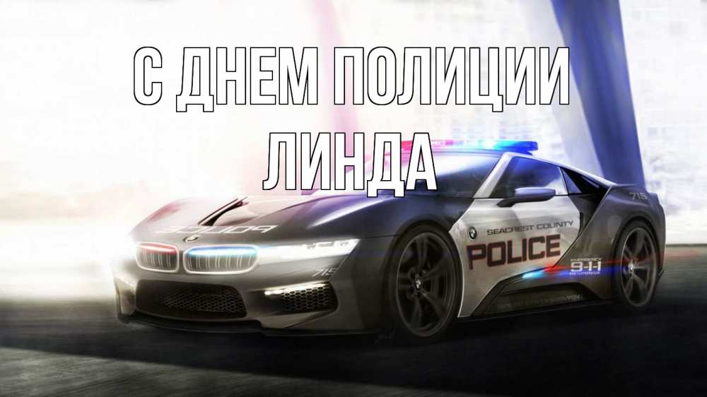 Открытка на каждый день с именем, Линда С днем полиции полиция Прикольная открытка с пожеланием онлайн скачать бесплатно 