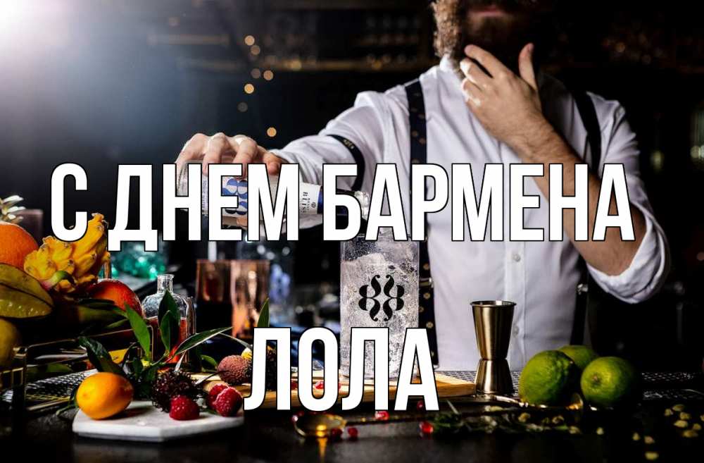 Открытка на каждый день с именем, Лола С днем бармена с днем бармена Прикольная открытка с пожеланием онлайн скачать бесплатно 